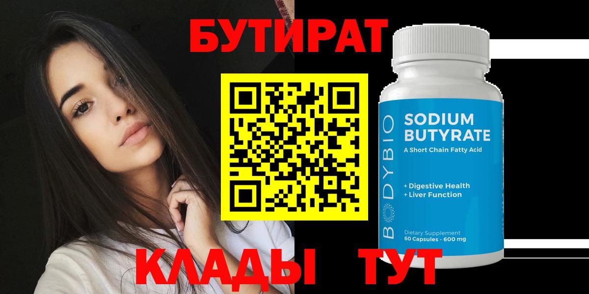 БУТИРАТ вода  Вход с VPN  Шуя 